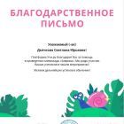 благодарственное письмо заврики.jpg